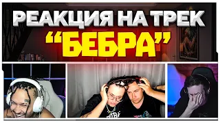 РЕАКЦИЯ МОРГЕНШТЕРНА НА ТРЕК БЕБРА [ ft. BUSTER, STROGO, LIXXX, KORESH, PARADEEVICH ] / BUSTER ROFLS