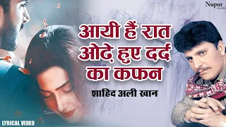 Aayi Hai Raat Odhe Hue Dard ka Kafan | Shahid Ali Khan | दर्द भरे गीत | Heart Touching Sad Song