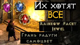 Rainbow Facet – Грань радуги – редкий и полезный в Diablo 2 Ressurected | D2R