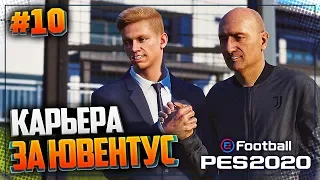 PES 2020 ⚽ КАРЬЕРА ЗА ЮВЕНТУС |#10| - ВСТРЕЧА ЛИДЕРОВ | ЗИНЧЕНКО ПРИСОЕДИНИЛСЯ К ЮВЕНТУСУ