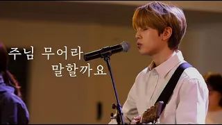 [AGAPAO Worship] 주님 무어라 말할까요 (주님 내 주님) / Lord, no words can explain