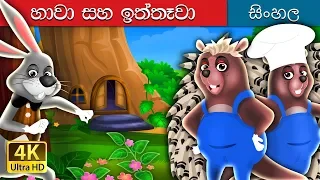 හාවා සහ පෝර්කපයින් | Hare and Porcupine Story in Sinhala | @SinhalaFairyTales