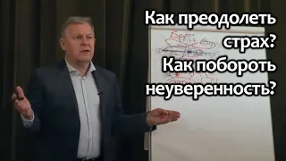 Как преодолеть страх? Как побороть неуверенность?