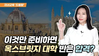 이것 준비하면 옥스퍼드,케임브리지대학 합격!!!.(ft.올림피아드  준비한다면 유리해요)