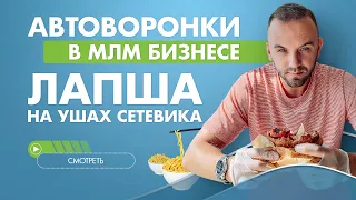 Автоворорки в МЛМ. Воронка рекрутинга. Автоматизация сетевого бизнеса.