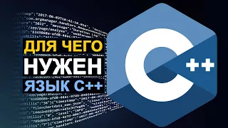 Для чего нужен язык C++