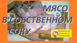 Мясо в собственном соку ( варёное )! (EN)