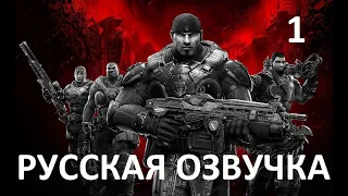 Gears of War: Ultimate Edition — Акт 1: Руины (Русская озвучка)