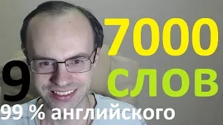 ВЫУЧИМ 7000 АНГЛИЙСКИХ СЛОВ  - 99% английского языка. АНГЛИЙСКИЙ ЯЗЫК УРОКИ АНГЛИЙСКОГО ЯЗЫКА 9