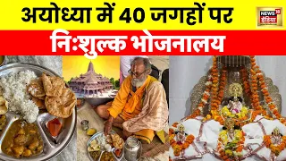 Ram Mandir Inauguration : अयोध्या में राम भक्तों के लिए भोजनालय | Ayodhya 2024  | 22 January 2024