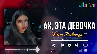 КАВКАЗСКАЯ ПЕСНЯ 2022 😍💣 ABAKAR - Ах, эта девочка | Премьера клипа 2022