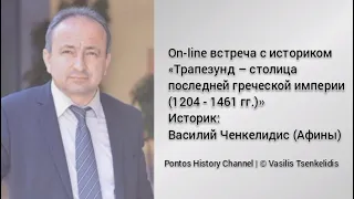 Трапезунд – столица последней греческой империи (1204 - 1461 гг.). Историк: Василий Ченкелидис