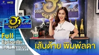 บริษัทฮาไม่จำกัด (มหาชน) | EP.119 | เส้นด้าย พิมพ์ลดา | 14 มี.ค. 63 [FULL]