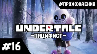 Прохождение Undertale (Путь Пацифиста). Часть #16. ФИНАЛ