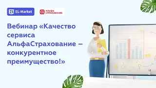 Вебинар Качество сервиса ОСАГО от  СК "АльфаСтрахование" - конкурентное преимущество!