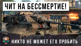 АКТИВИРОВАЛ ЧИТ НА БЕССМЕРТИЕ В WORLD OF TANKS! Такое можно сделать только раз в жизни в Мире Танков