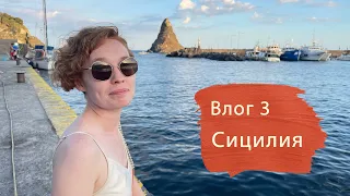 Влог 3. Сицилия