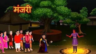 मंजरी - MANJAREE | Cartoon In HINDI| #BoogeyTalesHINDI