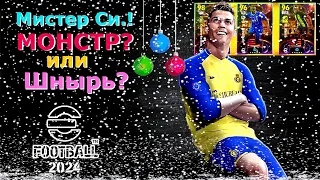 eFootball 2024 🎅Привезли РОНАЛДУ🎅Анализ! ПАКОВ! Зимняя ОХОТА на Шнырей с 1 ДИВА! Атакуэйшен Ильяз!!!