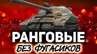 Фугасики больше не решают ☀ Пора валить в Ранговые бои 2021  WORLD OF TANKS