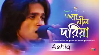 Orey Neel Doriya | ওরে নীল দরিয়া | Ashiq | Firey Dekha Shera Gaan | Soundtek