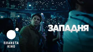 Западня - офіційний трейлер (український)