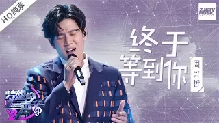 周兴哲深情演绎张靓颖成名曲《终于等到你》 能否再现《永不失联的爱》般情歌金曲？《梦想的声音2》EP10 | 纯享 ZJSTv