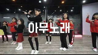 지코(ZICO) - 아무노래(Any Song) K-POP Cover Dance KIDS Class