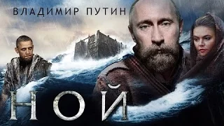 НОЙ. Путин спасает РОССИЮ!