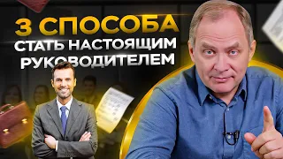 3 способа стать настоящим руководителем и перестать думать как специалист