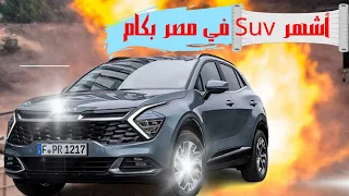 مفاجأة سعر كيا سبورتاج 2023 الشكل الجديد kia sportage 2023