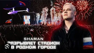 SHAMAN разрывает стадион в родном городе (reaction video❤)