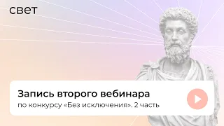 Запись второго вебинара по грантовому конкурсу «Без исключения». Часть 2