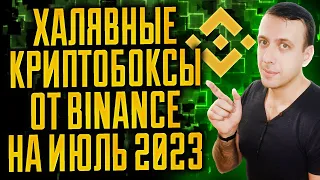 Получи Crypto Box от Бинанс бесплатно / Как получить криптовалюту