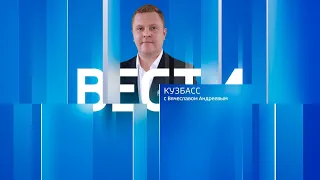 Вести-Кузбасс в 09:00 от 11.09.2023