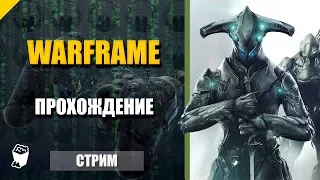 Warframe. Стрим кооператив № 31. Квест Второй сон. Получаем оператора.