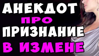 Короткий АНЕКДОТ про Измену | Самые смешные свежие анекдоты