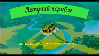 Летучий корабль в любительской озвучке