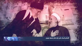 افشای فساد تازه؛ واریز ماهانه یک میلیارد تومان به حساب شخصی امام جمعه تهران و پسرش