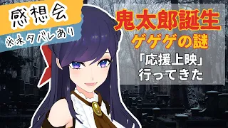 【ネタバレあり！新宿バルト9 応援上映レポ】映画 鬼太郎誕生 ゲゲゲの謎 （ ゲ謎 ）感想会【 #ジゼルクイン  】