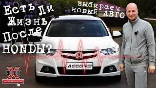 Есть ли жизнь после Хонды? Выбираем новый авто. Бюджет 1,35 млн. р.