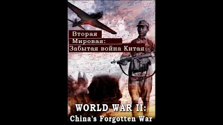 Вторая мировая: Забытая война Китая (1 серия из 2) / World War II: China's Forgotten War