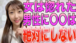 【女性心理】惚れた男性に女性が絶対にしないこと３選！