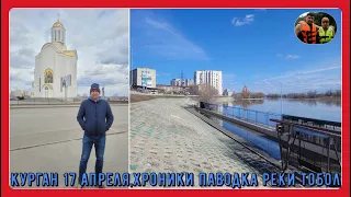 Курган 17 апреля,хроники паводка,река Тобол / Kurgan on April 17, flood chronicles, Tobol river