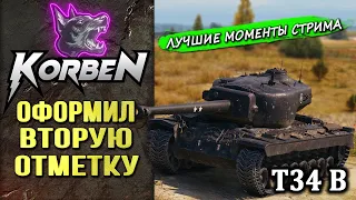 ОФОРМИЛ ВТОРУЮ ОТМЕТКУ • T34 B ◄Лучшие моменты►