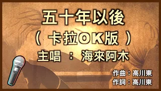 五十年以後 - 海來阿木 🎤【 Karaoke 伴奏版 】純音樂導唱字幕卡拉OK伴奏「我希望五十年以後 你還能在我左右 那時都已白了頭 還想聽你叫我丫頭」