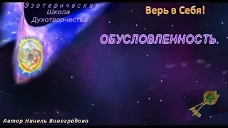 Верь в Себя. Обусловленность. из архива