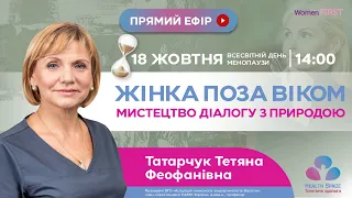 ЖІНКА ПОЗА ВІКОМ. Мистецтво діалогу з природою.