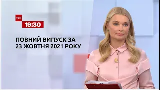 Новини України та світу | Випуск ТСН.19:30 за 23 жовтня 2021 року