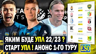 Старт УПЛ 22/23 ! Анонс 1-го туру і прогноз на підсумкову таблицю УПЛ !